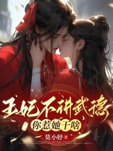 王妃她不讲武德全文