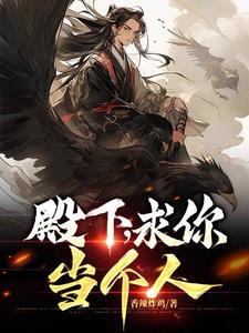 殿下求你当个人全文阅读