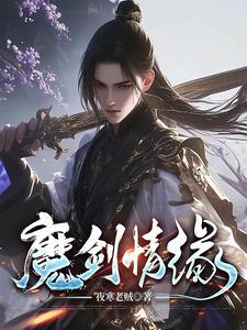 魔剑情缘歌词