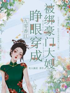 九零香江睁眼穿成被绑豪门大嫂最新章