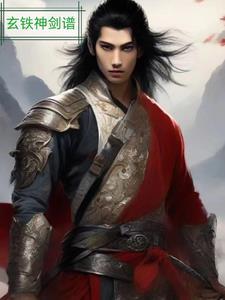 玄铁剑法是不是独孤九剑