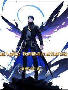 为什么网上没有我让超凡降临
