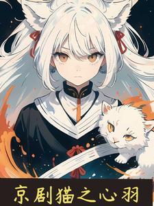 京剧猫之cp大杂烩