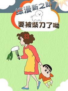 野原新之助是什么