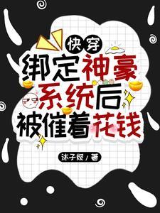 绑定花钱系统的快穿