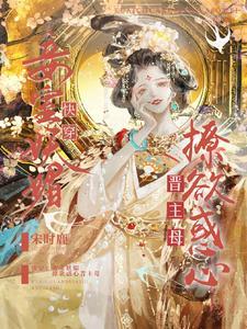撩欲惑心晋主母 作者宋时鹿