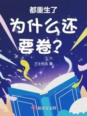 都重生了为什么还要卷无错