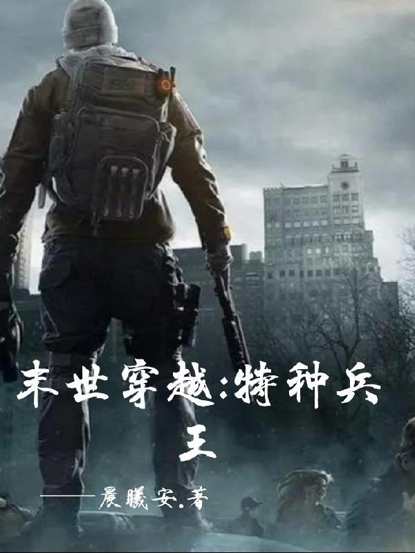 末世特种兵文推荐