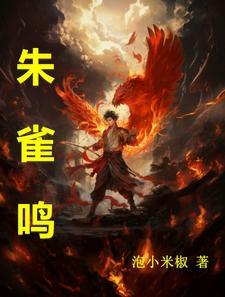 朱雀鸣境界划分