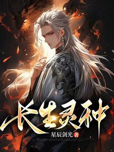 长生灵种最