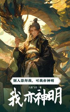我亦是神明什么意思