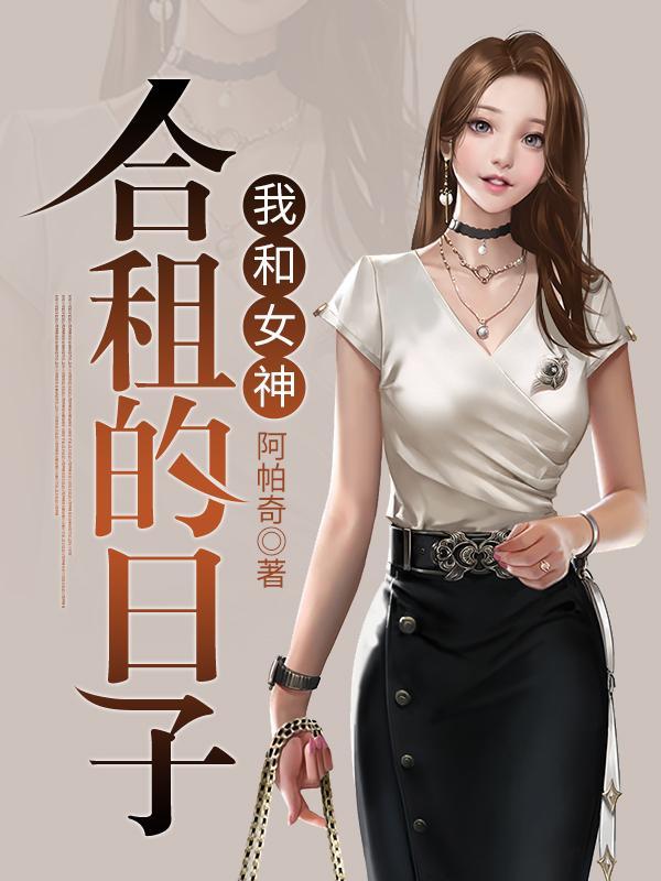 我和女神合租的日子笔趣阁