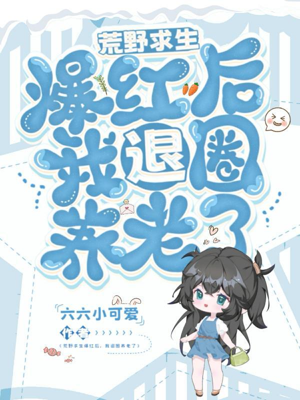 假千金惨淡退圈摆烂收租赢麻了晏悄