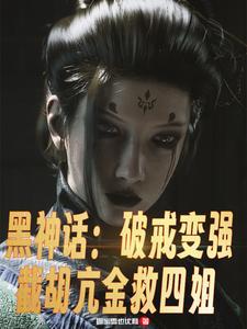后西游记 黑神话