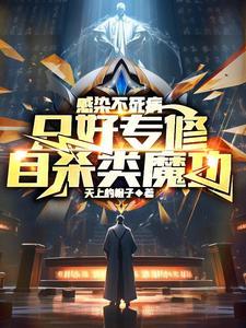 我不无敌谁无敌怎么不更新了