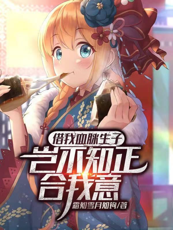 借我血脉生子?岂不知正合我意 第88章