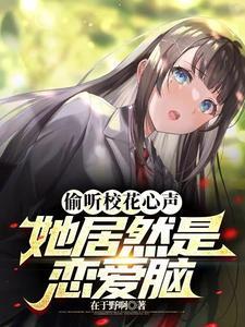 偷听校花心声她居然是恋爱脑听书