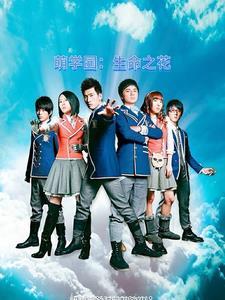 萌学园之命运之战