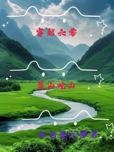 穿越六零靠山吃山山村种田短剧