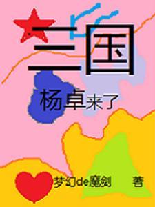 三国杨帆个人资料