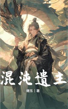 修仙混沌灵根