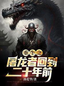 重生之屠龙者回到二十年前烂尾了吗