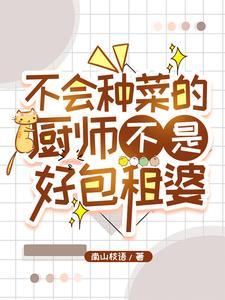 异世归来我靠厨艺稳坐包租台番茄