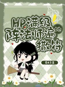 hp东方来了个笑面蛇pdf版