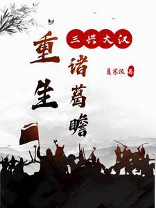 重生诸葛瞻之三兴大汉txt