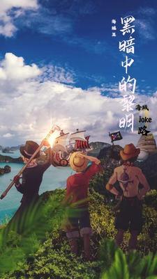 海贼王黑暗大奖