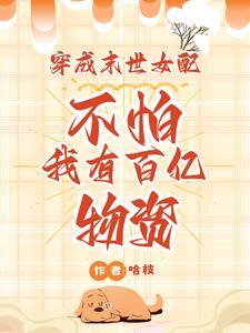 穿成末世女配?不怕我有百亿物资 哈枝最新章节