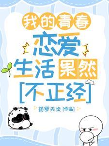 我的青春恋爱日常绝对有问题