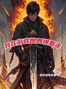 我在游戏世界攻略女主