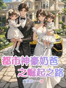 都市神级奶爸