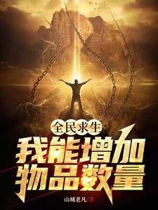 全民游戏开局极夜荒野求生笔趣阁