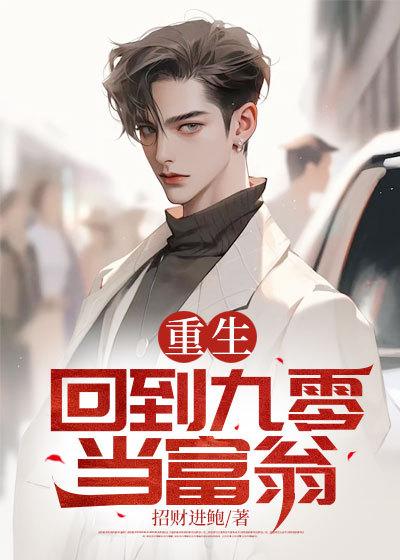 重生回到九零年代搞科研