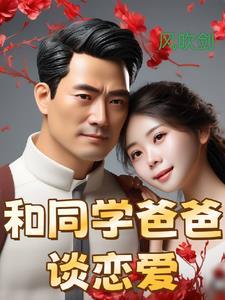 同学爸爸谈恋爱