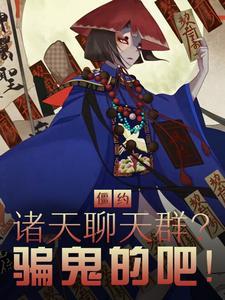 僵约僵尸