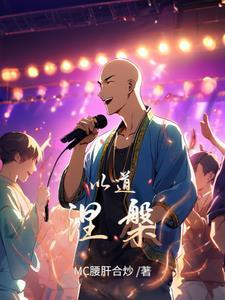 c位出道后我制霸娱乐圈了作者寒土