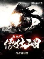 重生三国之我是吕布