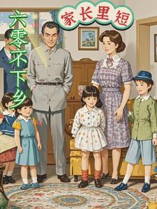 六零年代之不艰苦