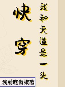 和天道谈恋爱的快穿