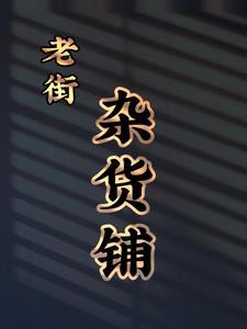 老街杂货铺字体图片