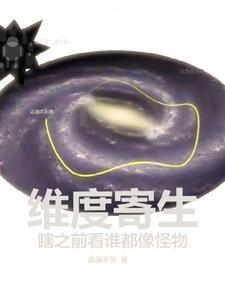 维度是真实存在的吗