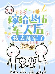 嫁给退伍军人的好处