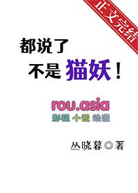 都说了不是猫妖讲的什么
