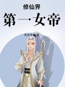第一女仙修练记