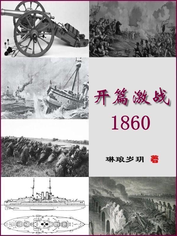 开篇激战1860什么内容