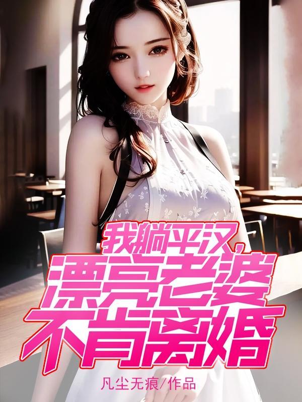 老婆太漂亮怎么办