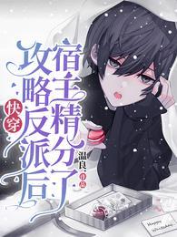 快穿攻略反派推荐完结